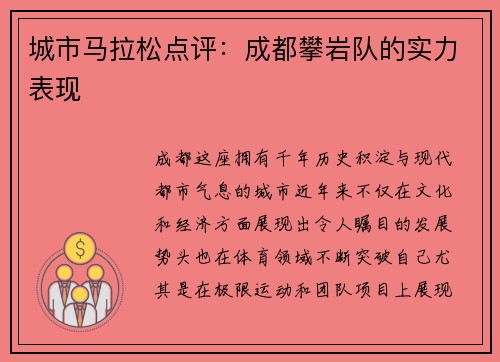 城市马拉松点评：成都攀岩队的实力表现