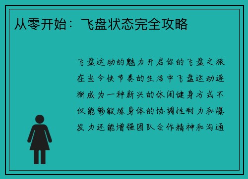 从零开始：飞盘状态完全攻略
