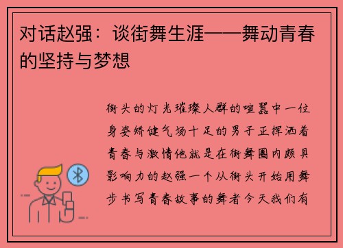 对话赵强：谈街舞生涯——舞动青春的坚持与梦想
