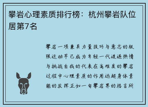 攀岩心理素质排行榜：杭州攀岩队位居第7名