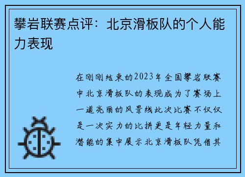 攀岩联赛点评：北京滑板队的个人能力表现