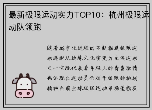 最新极限运动实力TOP10：杭州极限运动队领跑