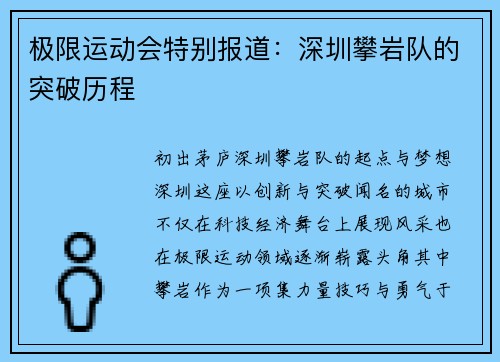 极限运动会特别报道：深圳攀岩队的突破历程