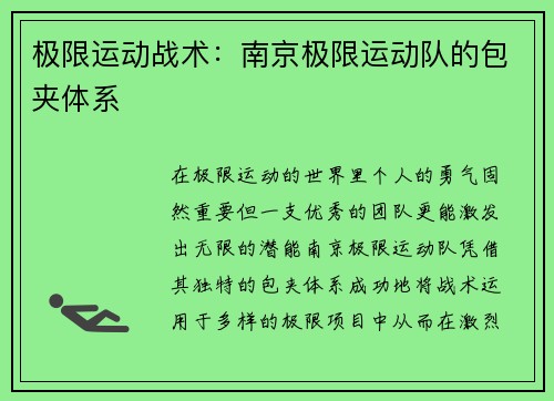 极限运动战术：南京极限运动队的包夹体系