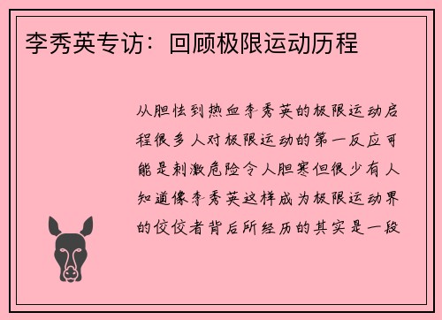 李秀英专访：回顾极限运动历程