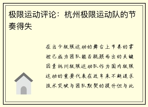 极限运动评论：杭州极限运动队的节奏得失