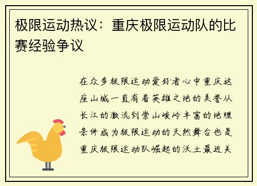 极限运动热议：重庆极限运动队的比赛经验争议