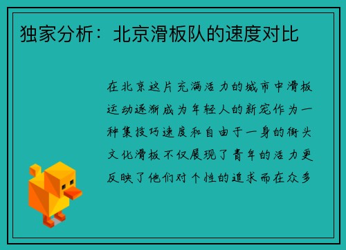 独家分析：北京滑板队的速度对比