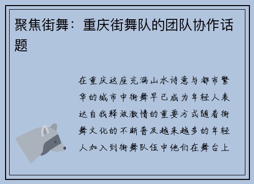 聚焦街舞：重庆街舞队的团队协作话题