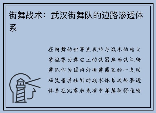 街舞战术：武汉街舞队的边路渗透体系