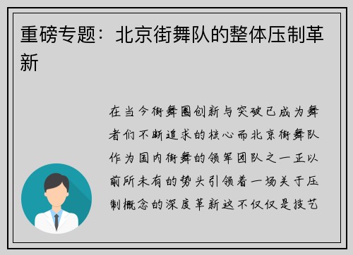 重磅专题：北京街舞队的整体压制革新