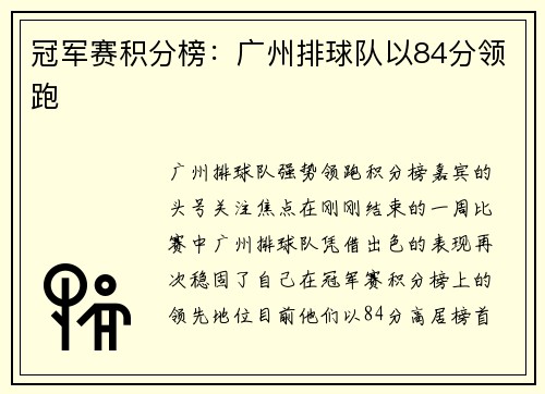 冠军赛积分榜：广州排球队以84分领跑