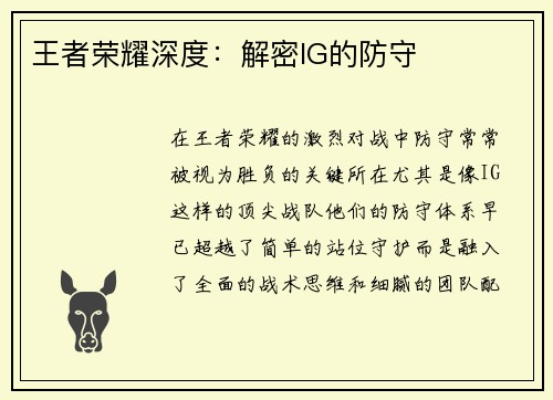王者荣耀深度：解密IG的防守