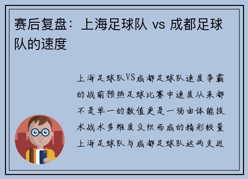 赛后复盘：上海足球队 vs 成都足球队的速度