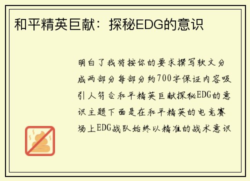 和平精英巨献：探秘EDG的意识