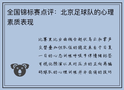 全国锦标赛点评：北京足球队的心理素质表现