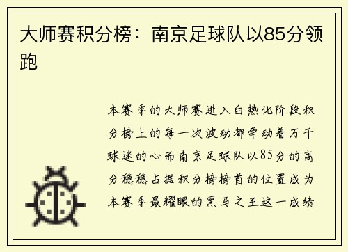 大师赛积分榜：南京足球队以85分领跑