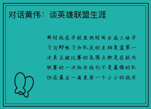 对话黄伟：谈英雄联盟生涯