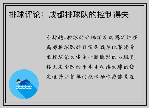 排球评论：成都排球队的控制得失