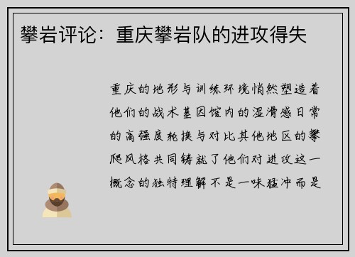 攀岩评论：重庆攀岩队的进攻得失