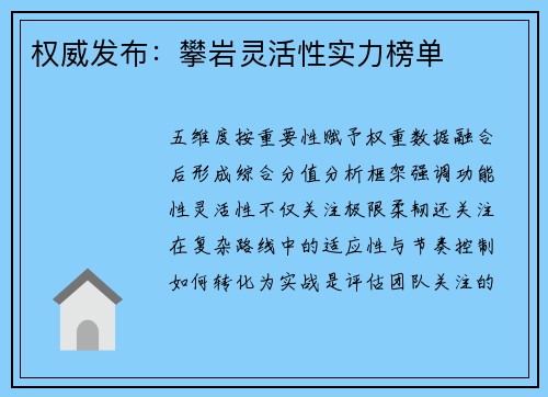 权威发布：攀岩灵活性实力榜单