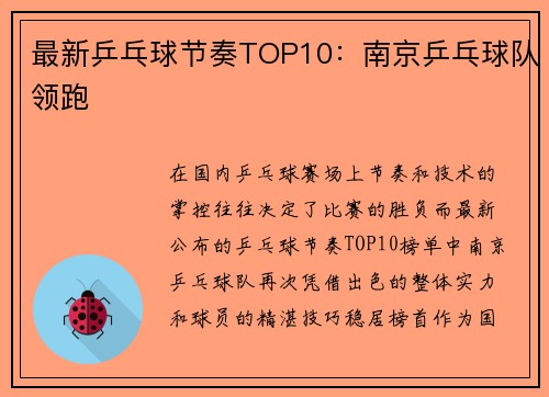 最新乒乓球节奏TOP10：南京乒乓球队领跑