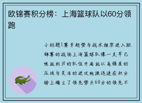 欧锦赛积分榜：上海篮球队以60分领跑