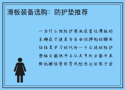 滑板装备选购：防护垫推荐