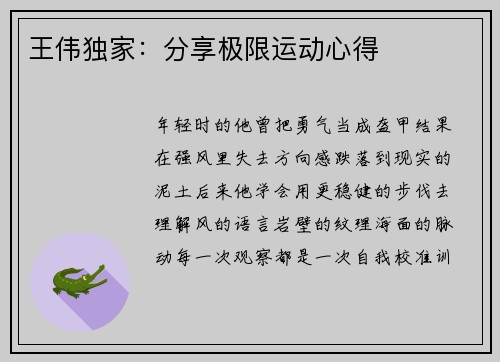 王伟独家：分享极限运动心得