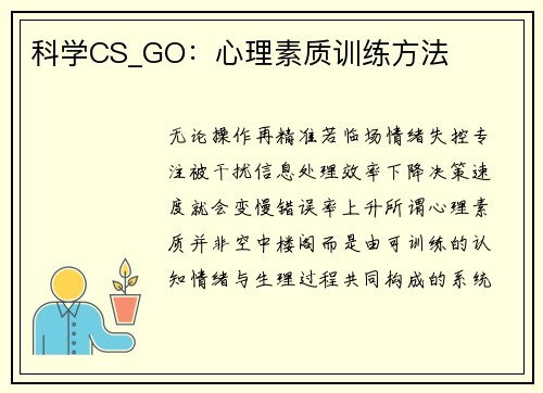 科学CS_GO：心理素质训练方法