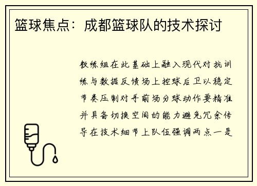 篮球焦点：成都篮球队的技术探讨