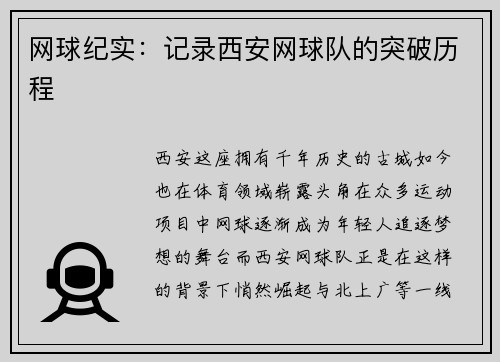 网球纪实：记录西安网球队的突破历程