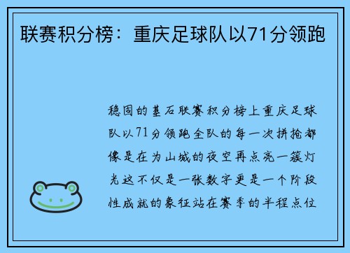 联赛积分榜：重庆足球队以71分领跑