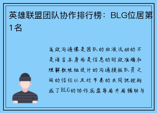 英雄联盟团队协作排行榜：BLG位居第1名
