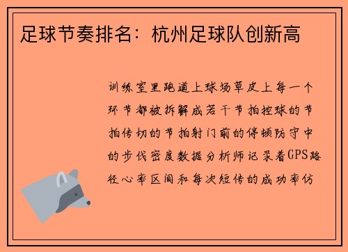 足球节奏排名：杭州足球队创新高