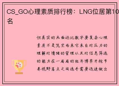 CS_GO心理素质排行榜：LNG位居第10名