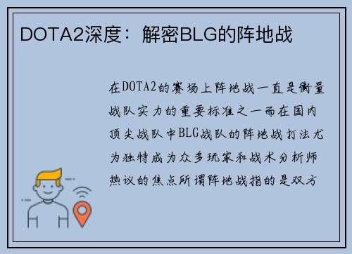 DOTA2深度：解密BLG的阵地战