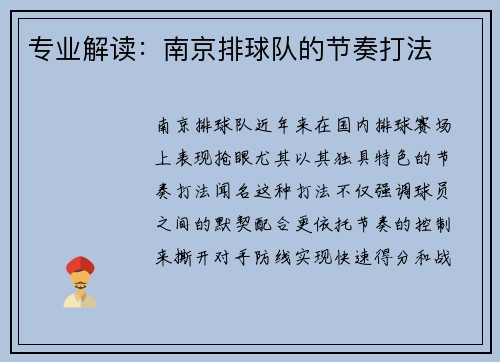 专业解读：南京排球队的节奏打法