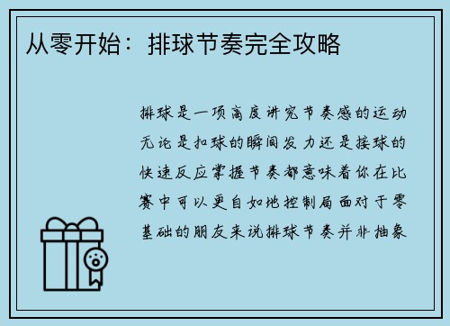 从零开始：排球节奏完全攻略