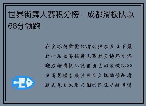 世界街舞大赛积分榜：成都滑板队以66分领跑