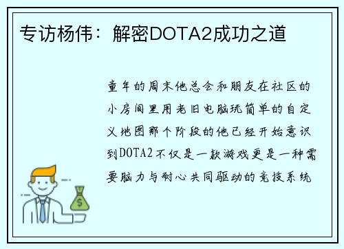专访杨伟：解密DOTA2成功之道