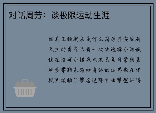 对话周芳：谈极限运动生涯