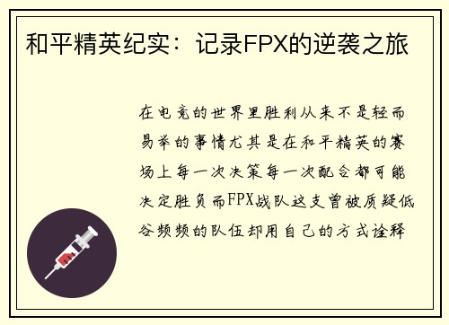 和平精英纪实：记录FPX的逆袭之旅