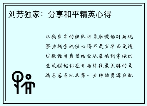 刘芳独家：分享和平精英心得