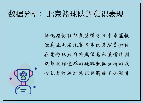 数据分析：北京篮球队的意识表现