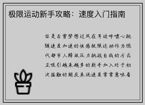 极限运动新手攻略：速度入门指南