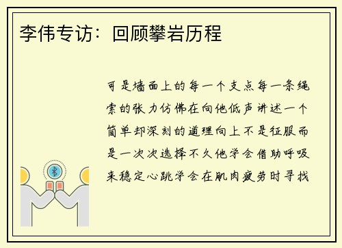 李伟专访：回顾攀岩历程