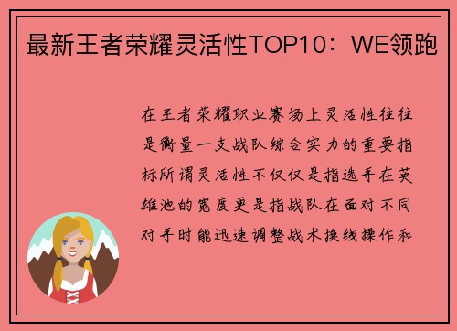 最新王者荣耀灵活性TOP10：WE领跑