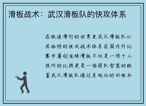 滑板战术：武汉滑板队的快攻体系