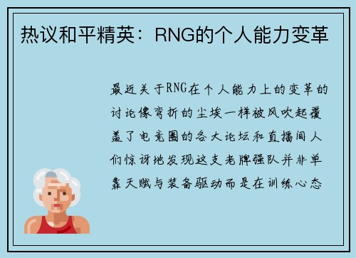 热议和平精英：RNG的个人能力变革